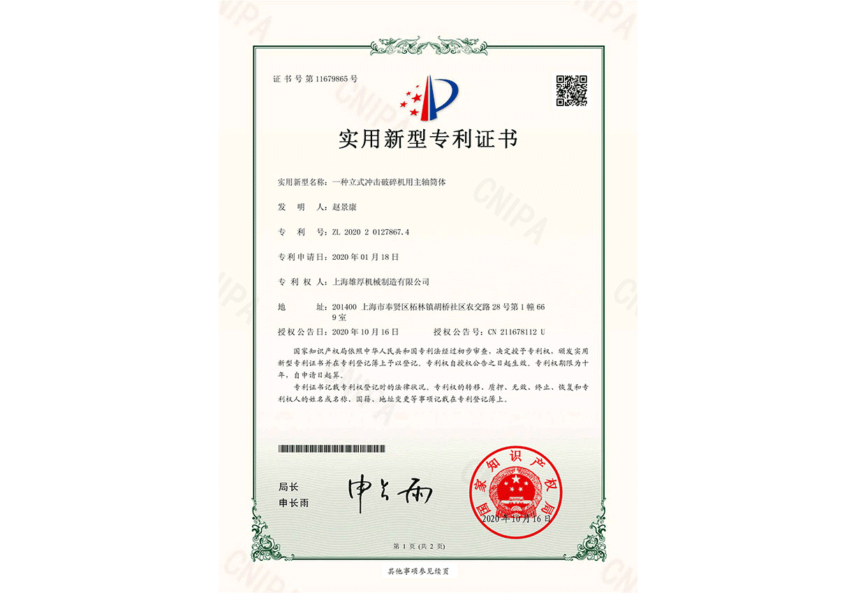 上海雄厚机械制造有限公司专利证书
