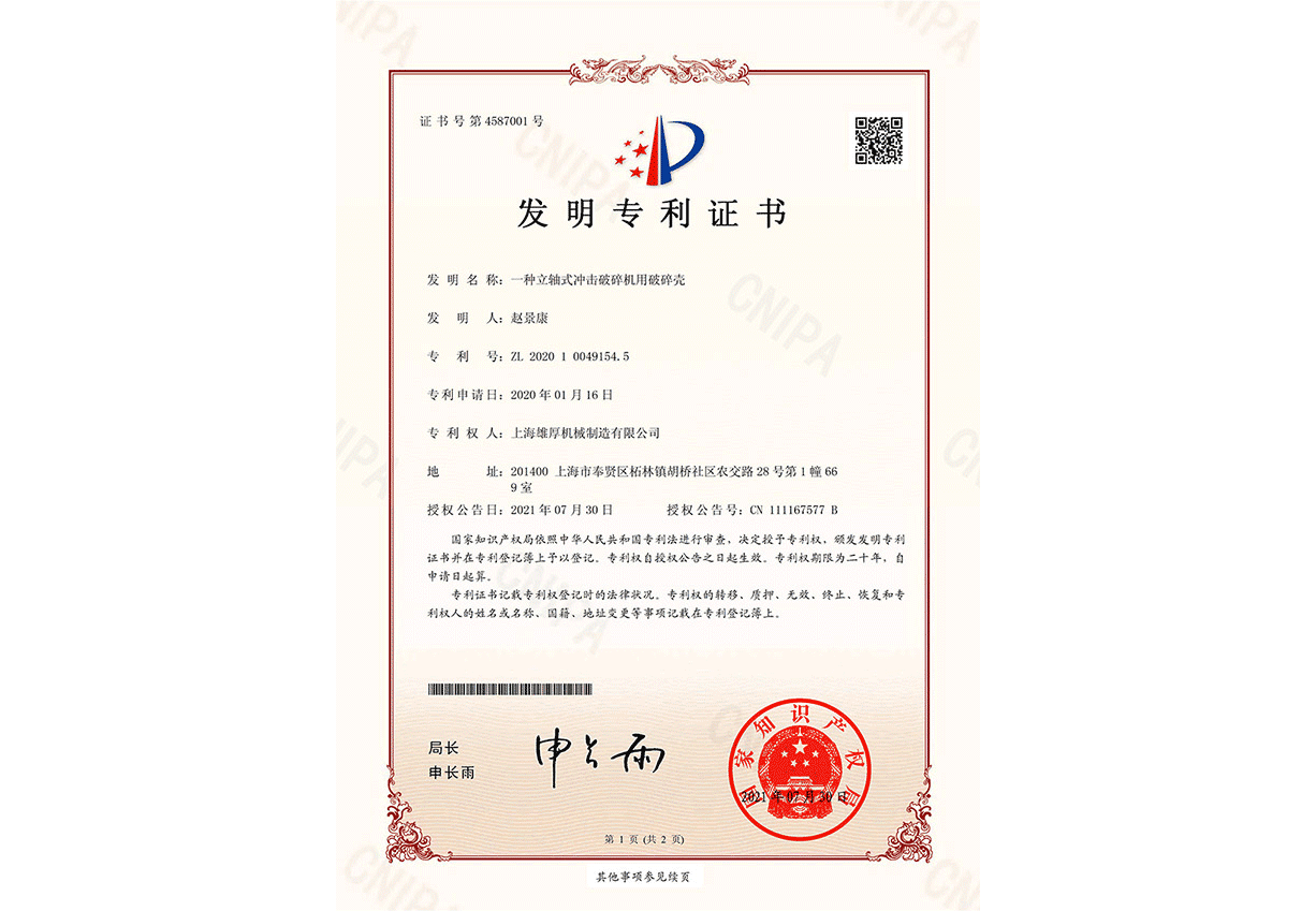 上海雄厚机械制造有限公司专利证书