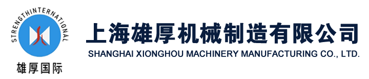 上海雄厚机械制造有限公司